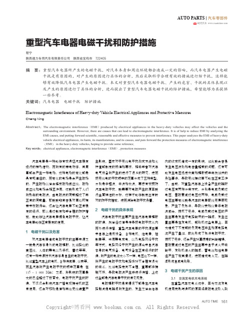 重型汽车电器电磁干扰和防护措施