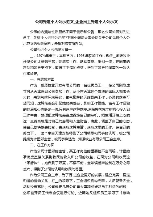 公司先进个人公示范文_企业员工先进个人公示文