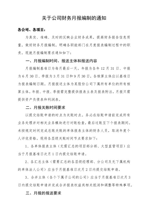 关于公司财务月报编制的通知