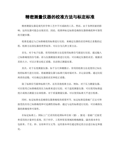 精密测量仪器的校准方法与标定标准