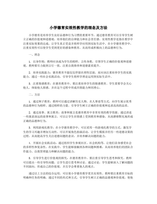 小学德育实效性教学的理念及方法