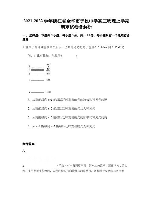 2021-2022学年浙江省金华市子仪中学高三物理上学期期末试卷含解析