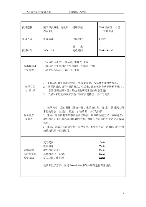 医学原虫概论、溶组织内阿米巴