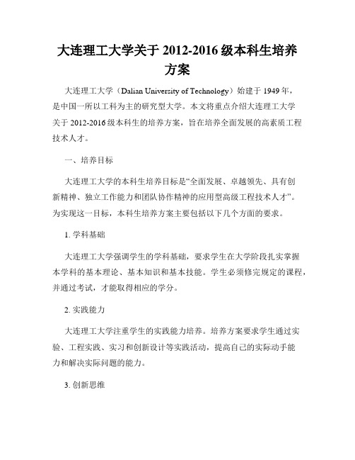 大连理工大学关于2012-2016级本科生培养方案