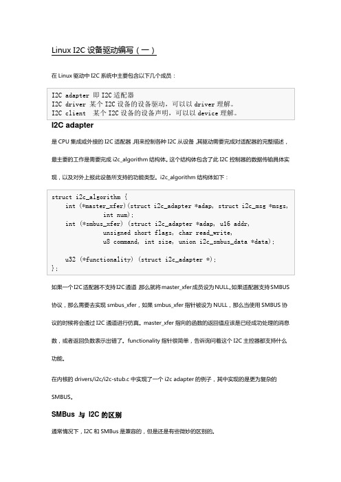 Linux I2C设备驱动编写