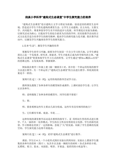 浅谈小学科学“建构式生态课堂”中学生探究能力的培养