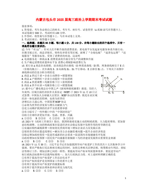 内蒙古包头市2025届高三政治上学期期末考试试题