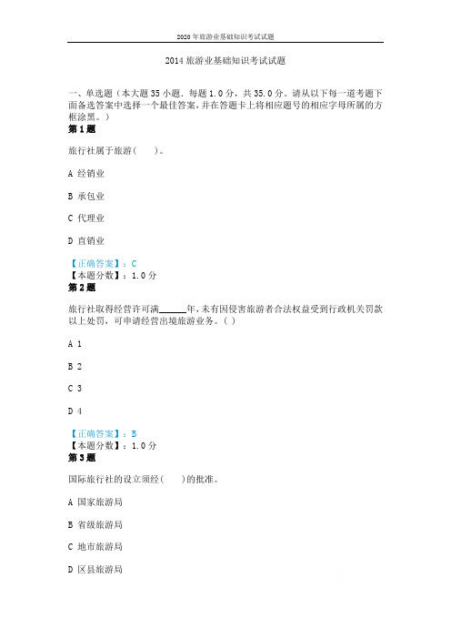 2020年旅游业基础知识考试试题