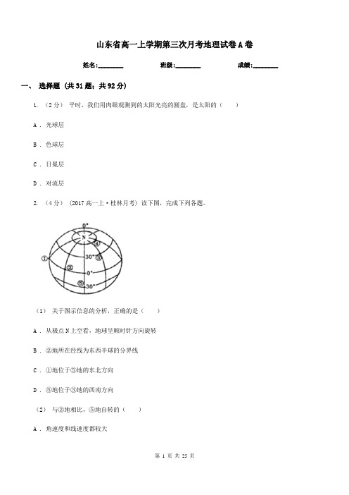 山东省高一上学期第三次月考地理试卷A卷