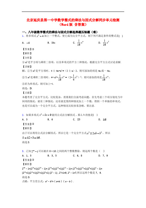 北京延庆县第一中学数学整式的乘法与因式分解同步单元检测(Word版 含答案)
