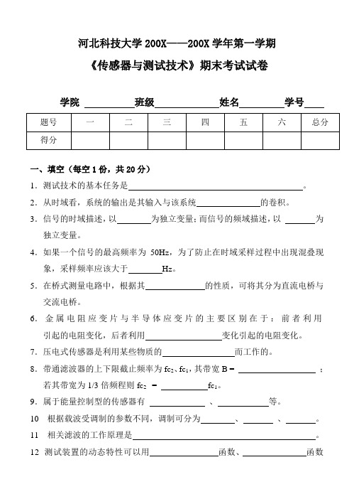 河北科技大学传感器与测试技术试题