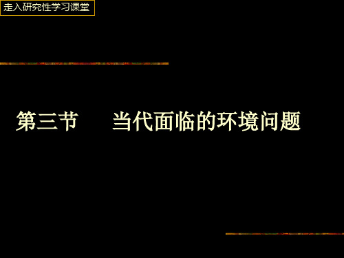 高中地理第一单元《环境与环境问题》第三节当代面临的环境问题课件鲁教版选修六