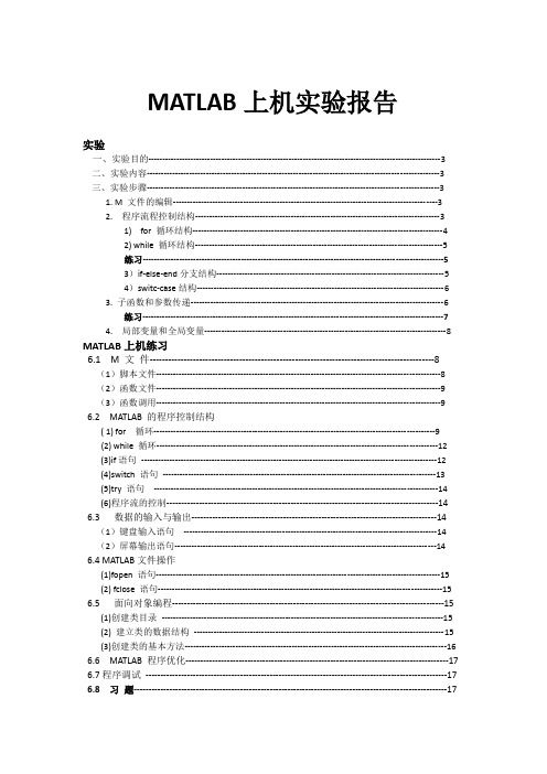 MATLAB上机实验报告