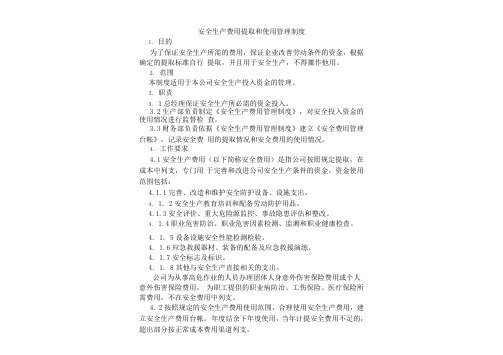 安全生产费用提取和使用管理·台账示例资料