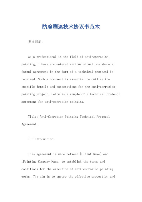 防腐刷漆技术协议书范本