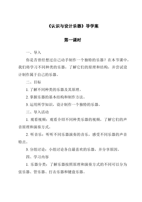 《认识与设计乐器导学案-2023-2024学年科学人教鄂教版》