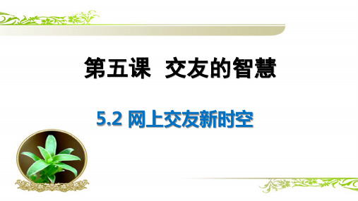 人教版道德与法治七年级上册 5.2 网上交友新时空 课件(共39张PPT)