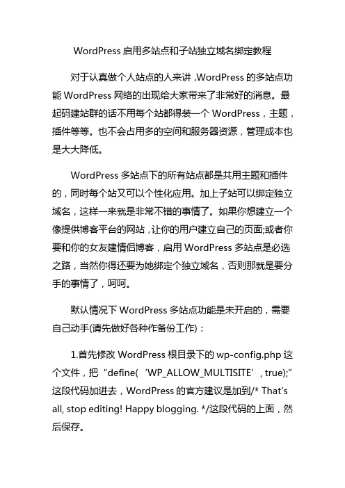 WordPress启用多站点和子站独立域名绑定教程