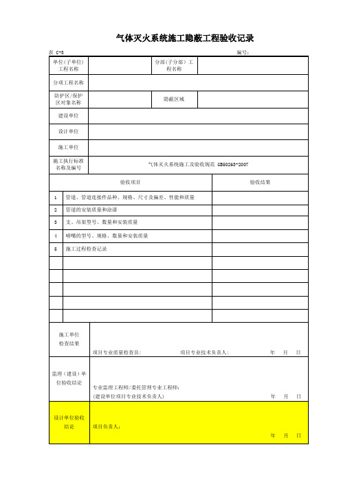 气体消防C-3隐蔽验收记录