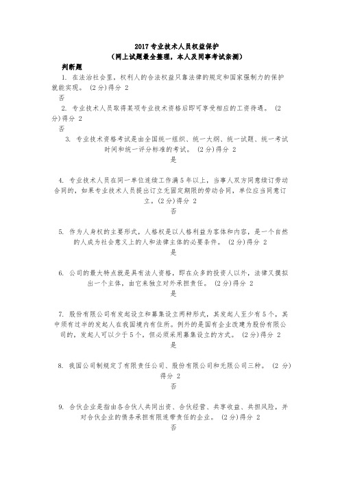 2017专业技术人员权益保护考试试题(含答案 共215页,网上试题最全整理,本人及同事考试亲测)要点