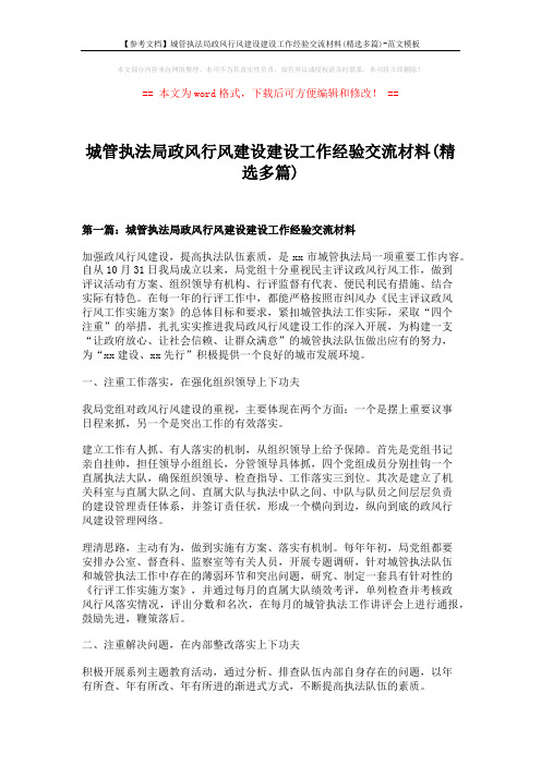 【参考文档】城管执法局政风行风建设建设工作经验交流材料(精选多篇)-范文模板 (18页)