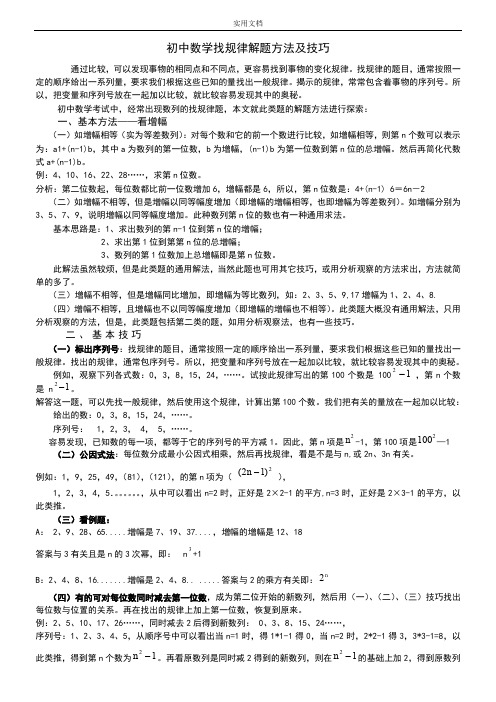 找规律解题方法及技巧