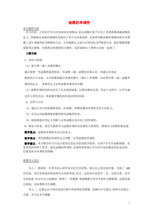 高中数学 第二章 函数 2.3 函数的单调性教案1 北师大版必修1