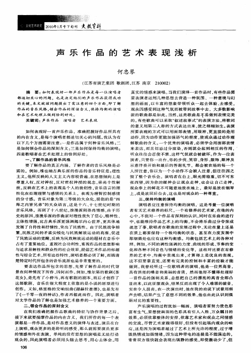 声乐作品的艺术表现浅析