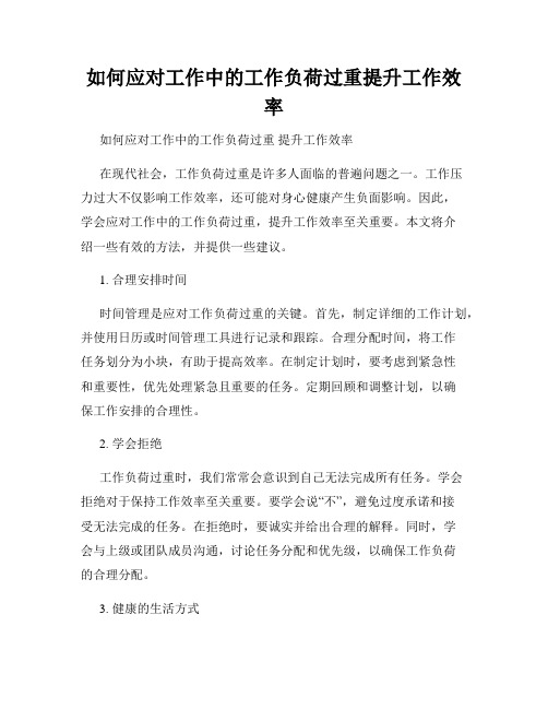 如何应对工作中的工作负荷过重提升工作效率