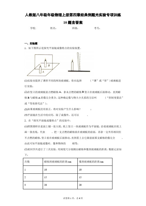 人教版八年级年级物理上册第四章经典例题光实验专项训练10题含答案