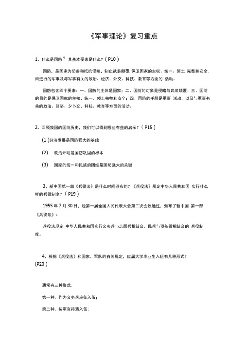 《军事理论》复习重点(必背).doc