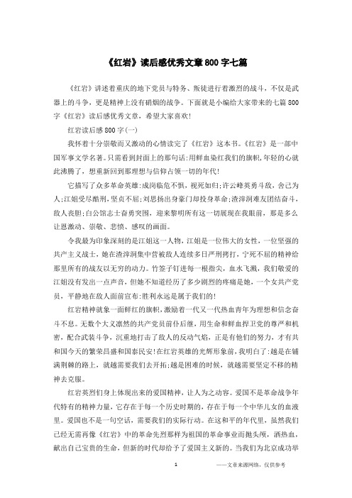 《红岩》读后感优秀文章800字七篇