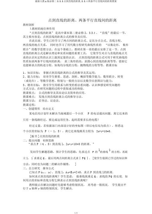 最新人教A版必修二3.3.3点到直线的距离,3.3.4两条平行直线间的距离教案