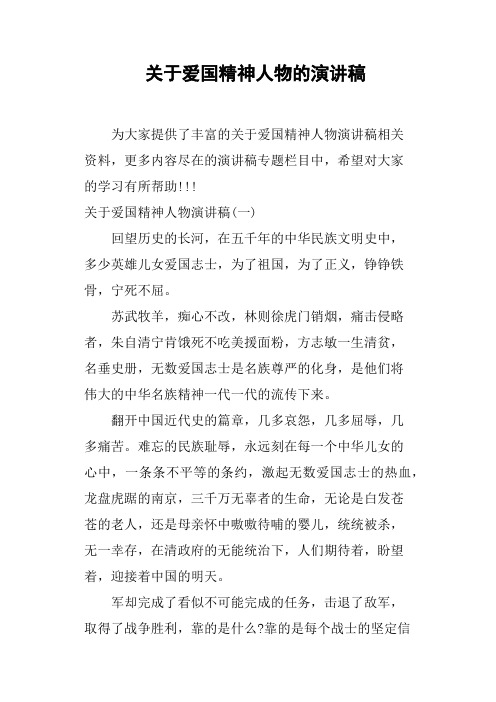 关于爱国精神人物的演讲稿