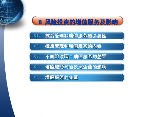 第八章 风险投资的增值服务及其影响