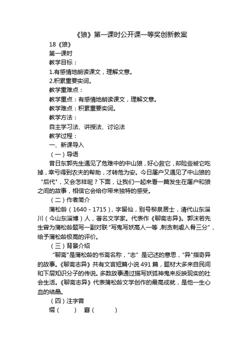 《狼》第一课时公开课一等奖创新教案