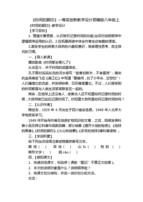 《时间的脚印》一等奖创新教学设计部编版八年级上