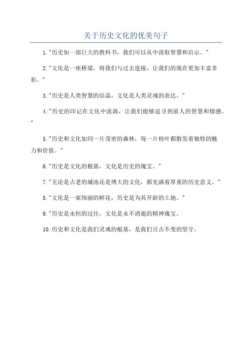 关于历史文化的优美句子