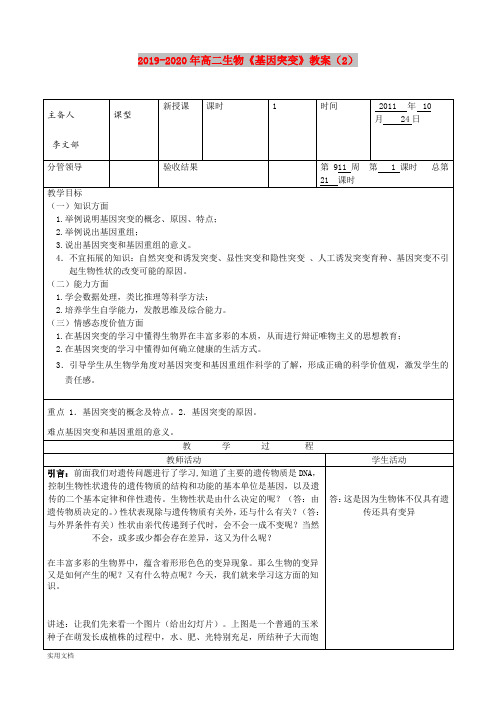 2020-2021年高二生物《基因突变》教案()