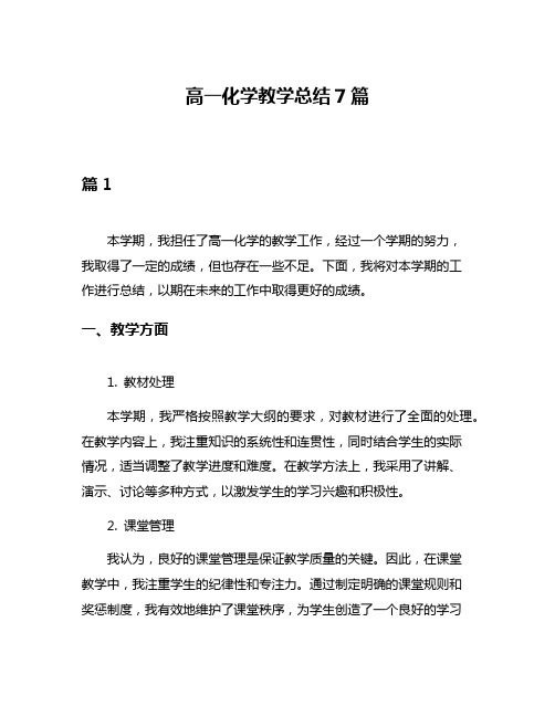 高一化学教学总结7篇