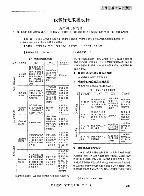 浅谈绿地喷灌设计