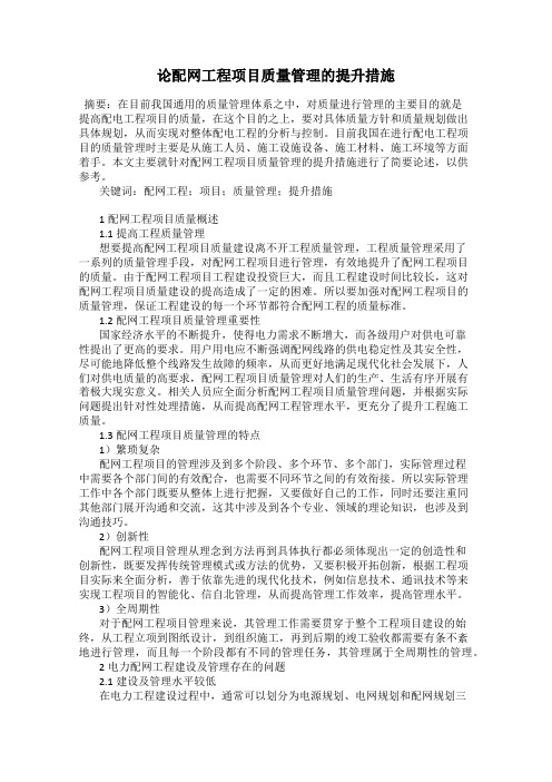 论配网工程项目质量管理的提升措施