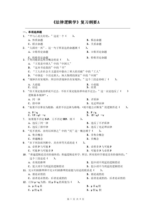 法律逻辑学课程复习考试试题及答案A