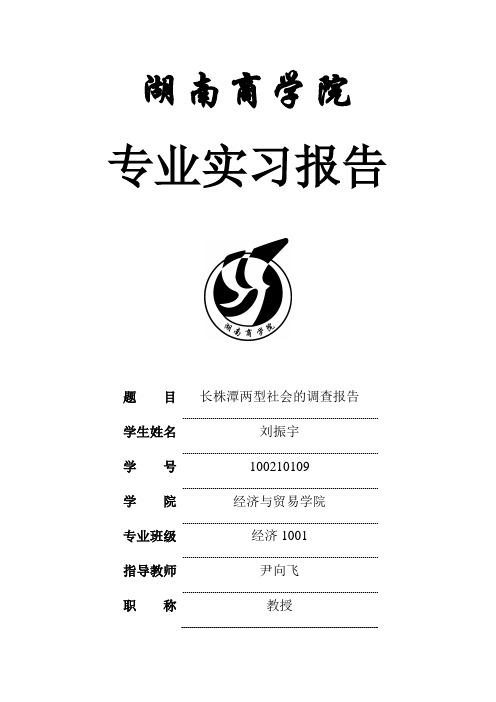 长株潭两型社会调查报告