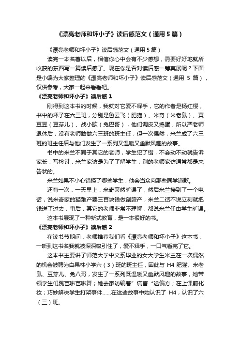 《漂亮老师和坏小子》读后感范文(通用5篇)