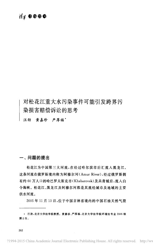 对松花江重大水污染事件可能引发跨界污染损害赔偿诉讼的思考_汪劲