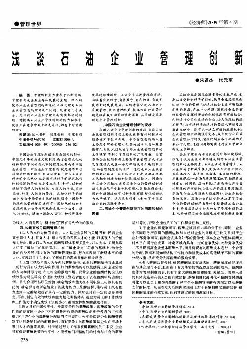 浅谈石油企业管理创新