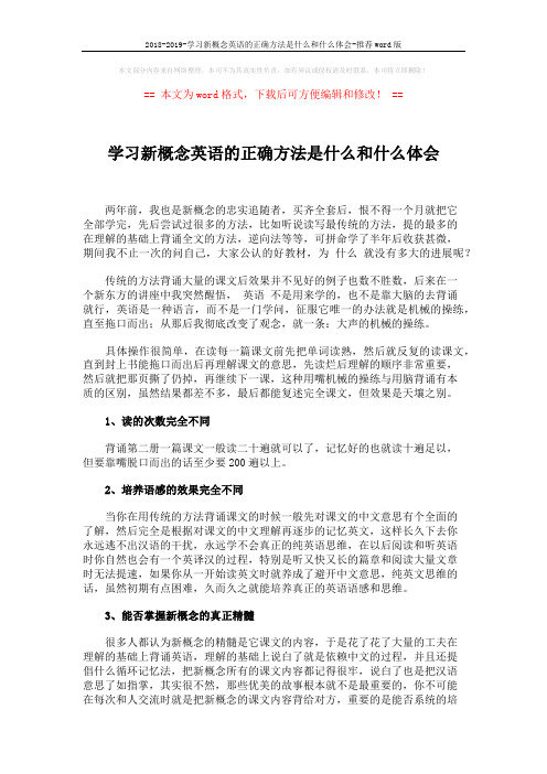 2018-2019-学习新概念英语的正确方法是什么和什么体会-推荐word版 (2页)