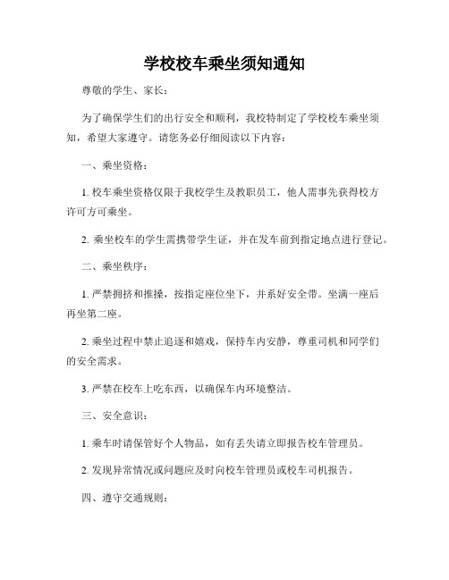 学校校车乘坐须知通知