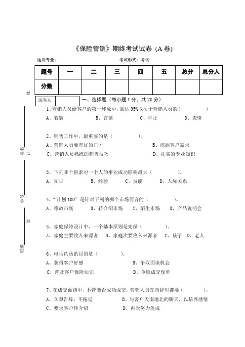 《保险营销》期终考试试卷 (A卷)